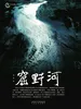 窟野河