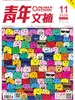 青年文摘（2026年第11期）
