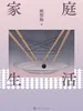 家庭生活