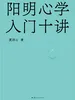 阳明心学入门十讲
