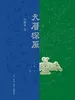 天历探原