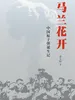 马兰花开：中国原子弹诞生记