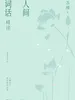 人间词话精读（全2册）