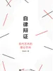 自律辩证：现代艺术的理论空间