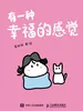 有一种幸福的感觉