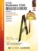 中文版Illustrator CS6基础培训教程（第3版）