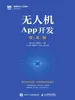 无人机App开发（微课版）