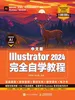 中文版Illustrator 2024完全自学教程