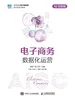 电子商务数据化运营（AI实践版）