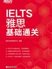 雅思基础通关