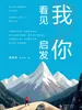 看见我，启发你：盲人旅行家曹晟康行走实录