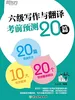 六级写作与翻译考前预测20篇（2026）