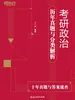考研政治历年真题与分类解析（含2025年真题）