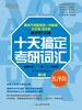 十天搞定考研词汇 乱序版（2027）
