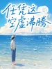 任凭这空虚沸腾