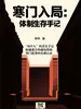 寒门入局：体制生存手记