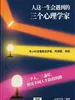 人这一生会遇到的三个心理学家