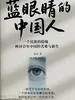 蓝眼睛的中国人