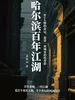 哈尔滨百年江湖