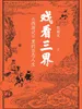 戏看三界：《西游记》里的百态人生