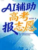 AI辅助高考报志愿