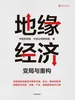 地缘经济
