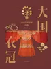 大国衣冠