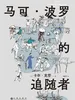 马可·波罗的追随者