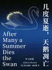 After Many a Summer Dies the Swan 几度夏逝，天鹅凋亡（英文版）