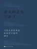 意义的迷失与追寻：当代生活世界的价值哲学批判