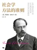 社会学方法的准则