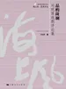 品酌斑斓——刘明厚戏剧评论集