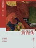 黄泥街