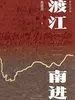 渡江南进