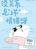 没关系，是“坏”情绪呀