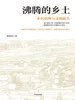 沸腾的乡土：乡村治理与文明新生