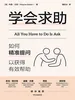 学会求助：如何精准提问以获得有效帮助