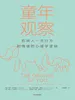 童年观察 ： 影响人一生行为和情感的心理学逻辑