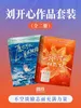 刘开心作品套装（全2册）