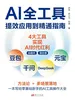 AI全工具提效应用到精通指南
