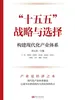 “十五五”战略与选择：构建现代化产业体系