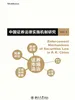 中国证券法律实施机制研究