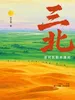 三北：请到民勤种棵树