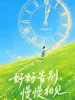 好好告别，慢慢相见