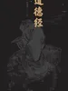 道德经（译注本）