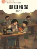 慈母情深