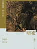 暗夜