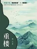 重楼