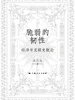 脆弱的韧性：经济与文明史散论