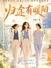 归途有暖阳